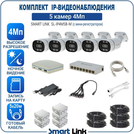 Готовый комплект 4Мп IP-видеонаблюдения, уличный, на 5 камер, с записью на карту памяти, с удалённым просмотром, для дома, дачи, бизнеса. Smart Link SL-IP4M5B-M