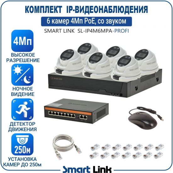 Готовый комплект 4Мп IP-видеонаблюдения PoE, уличный, на 6 камер со звуком, с записью на жёсткий диск, с удалённым просмотром, для дома, дачи, бизнеса. Smart Link SL-IP4M6MPA-P