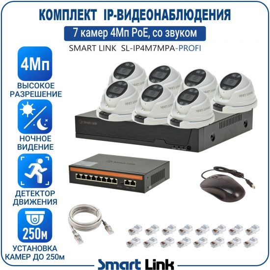 Готовый комплект 4Мп IP-видеонаблюдения PoE, уличный, на 7 камер со звуком, с записью на жёсткий диск, с удалённым просмотром, для дома, дачи, бизнеса. Smart Link SL-IP4M7MPA-P