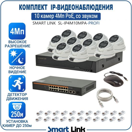 Готовый комплект 4Мп IP-видеонаблюдения PoE, уличный, на 10 камер со звуком, с записью на жёсткий диск, с удалённым просмотром, для дома, дачи, бизнеса. Smart Link SL-IP4M10MPA-P