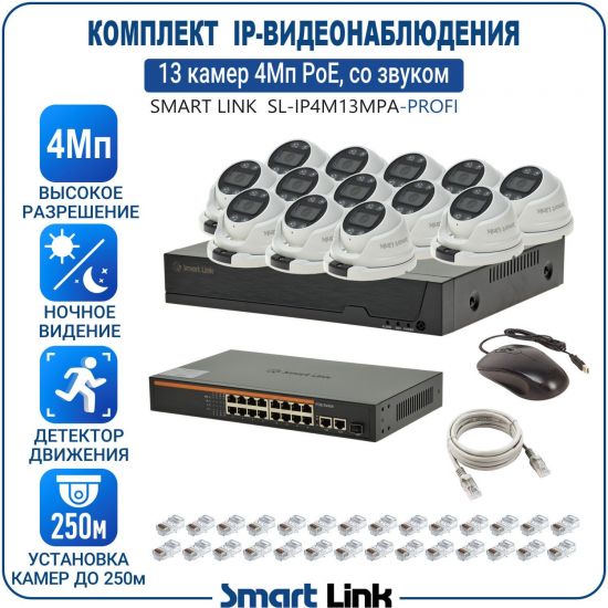 Готовый комплект 4Мп IP-видеонаблюдения PoE, уличный, на 13 камер со звуком, с записью на жёсткий диск, с удалённым просмотром, для дома, дачи, бизнеса. Smart Link SL-IP4M13MPA-P