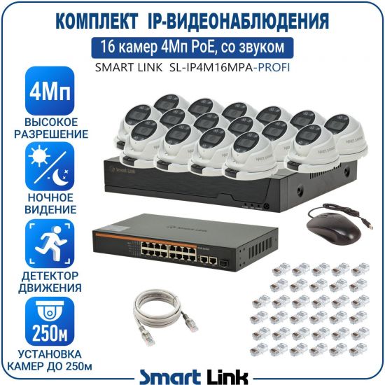 Готовый комплект 4Мп IP-видеонаблюдения PoE, уличный, на 16 камер со звуком, с записью на жёсткий диск, с удалённым просмотром, для дома, дачи, бизнеса. Smart Link SL-IP4M16MPA-P