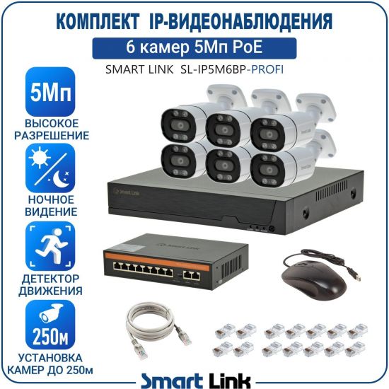 Готовый комплект 5Мп IP-видеонаблюдения PoE, уличный, на 6 камер, с записью на жёсткий диск, с удалённым просмотром, для дома, дачи, бизнеса. Smart Link SL-IP5M6BP-P