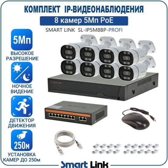 Готовый комплект 5Мп IP-видеонаблюдения PoE, уличный, на 8 камер, с записью на жёсткий диск, с удалённым просмотром, для дома, дачи, бизнеса. Smart Link SL-IP5M8BP-P