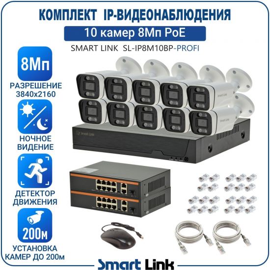 Готовый комплект 8Мп IP-видеонаблюдения PoE, уличный, на 10 камер, с записью на жёсткий диск, с удалённым просмотром, для дома, дачи, бизнеса. Smart Link SL-IP8M10BP-P