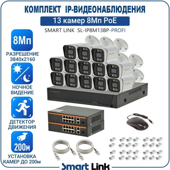 Готовый комплект 8Мп IP-видеонаблюдения PoE, уличный, на 13 камер, с записью на жёсткий диск, с удалённым просмотром, для дома, дачи, бизнеса. Smart Link SL-IP8M13BP-P