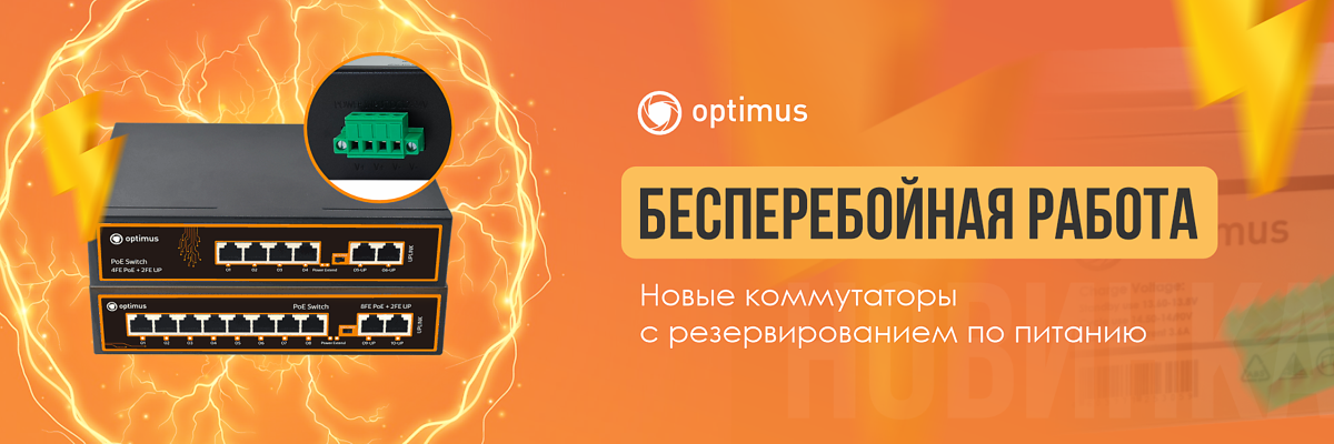 Неуправляемые PoE-коммутаторы Optimus